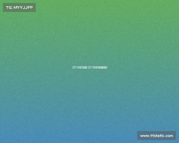 2019年5月赛事 2019年9月赛事有哪些