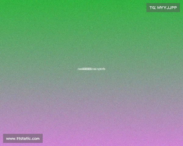 caa赛事场地要求;caa sports