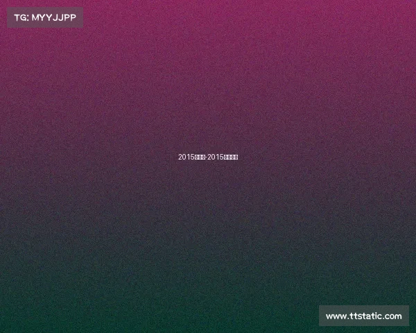 2015年赛事-2015赛季赛程