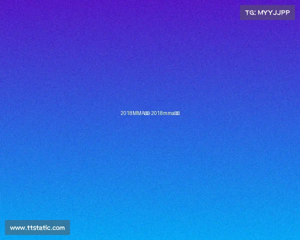 2018MMA赛事-2018mma时间