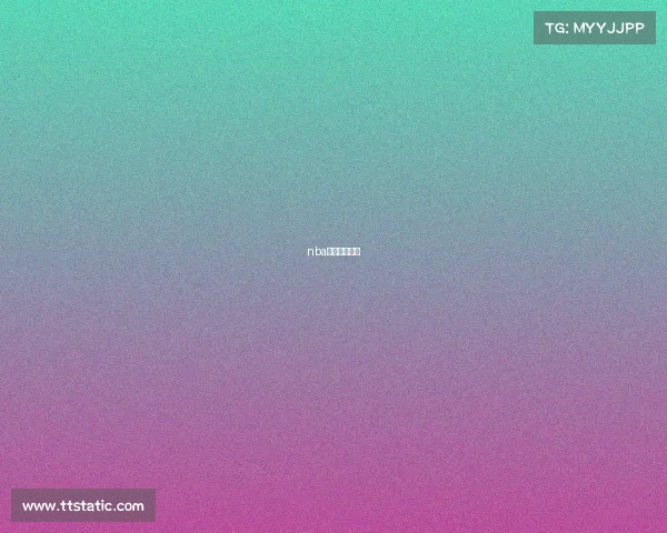 nba最近赛事回放 nba最近赛事回放